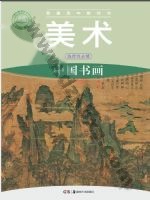 湘美版高一美术选择性必修2 中国书画 湘美版电子课本封面